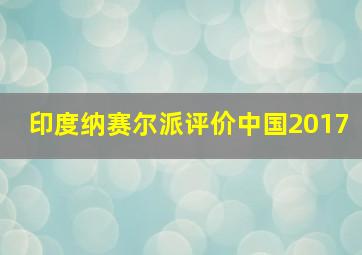 印度纳赛尔派评价中国2017