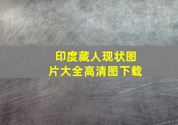 印度藏人现状图片大全高清图下载