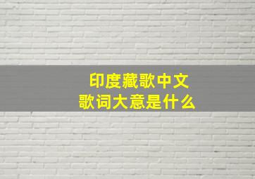 印度藏歌中文歌词大意是什么