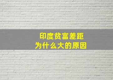 印度贫富差距为什么大的原因