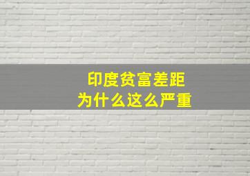 印度贫富差距为什么这么严重