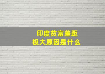 印度贫富差距极大原因是什么