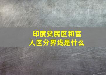 印度贫民区和富人区分界线是什么