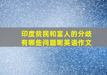 印度贫民和富人的分歧有哪些问题呢英语作文