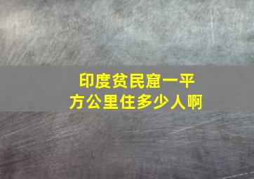 印度贫民窟一平方公里住多少人啊