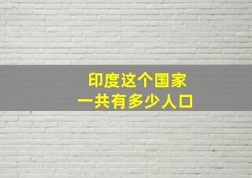 印度这个国家一共有多少人口