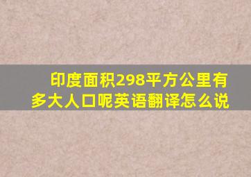 印度面积298平方公里有多大人口呢英语翻译怎么说