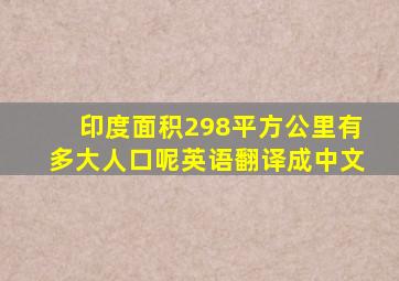 印度面积298平方公里有多大人口呢英语翻译成中文