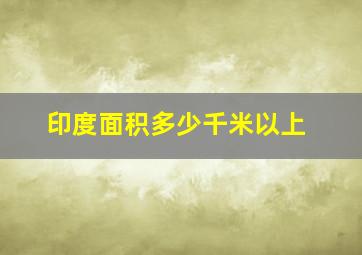 印度面积多少千米以上