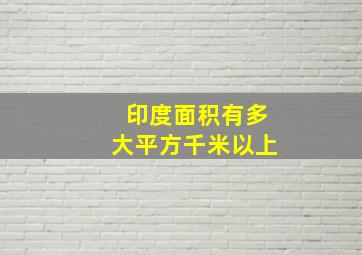 印度面积有多大平方千米以上