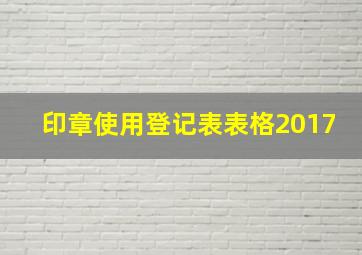 印章使用登记表表格2017