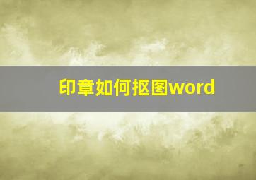 印章如何抠图word