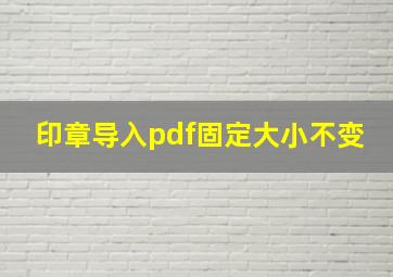 印章导入pdf固定大小不变