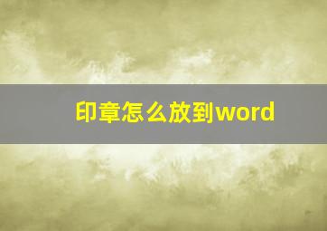 印章怎么放到word