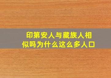 印第安人与藏族人相似吗为什么这么多人口