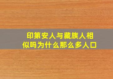 印第安人与藏族人相似吗为什么那么多人口