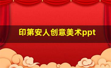 印第安人创意美术ppt