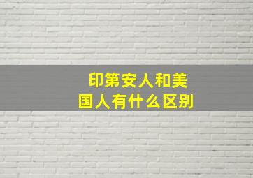 印第安人和美国人有什么区别