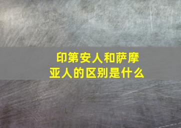 印第安人和萨摩亚人的区别是什么