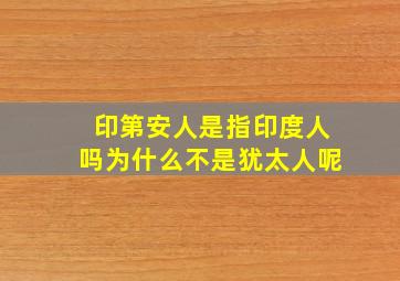 印第安人是指印度人吗为什么不是犹太人呢