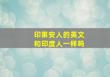 印第安人的英文和印度人一样吗