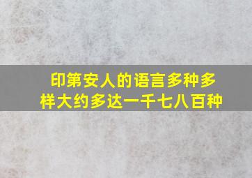 印第安人的语言多种多样大约多达一千七八百种