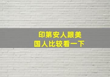 印第安人跟美国人比较看一下