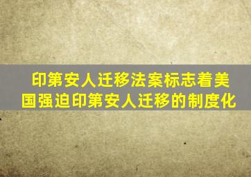 印第安人迁移法案标志着美国强迫印第安人迁移的制度化