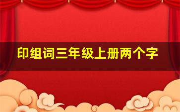 印组词三年级上册两个字