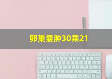 卵巢囊肿30乘21