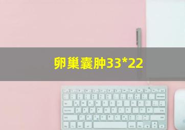 卵巢囊肿33*22