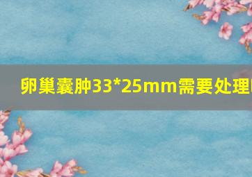 卵巢囊肿33*25mm需要处理吗