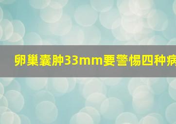 卵巢囊肿33mm要警惕四种病