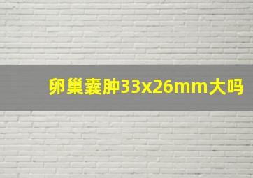 卵巢囊肿33x26mm大吗