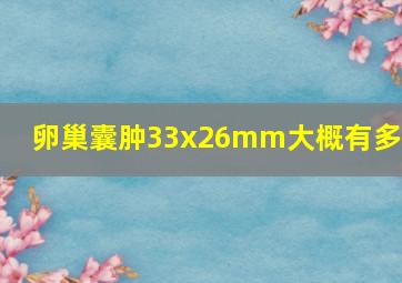 卵巢囊肿33x26mm大概有多大