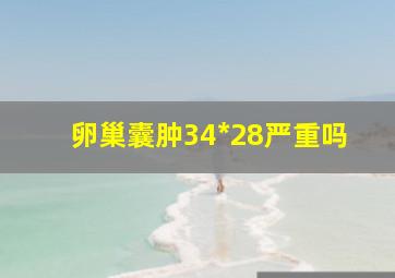 卵巢囊肿34*28严重吗