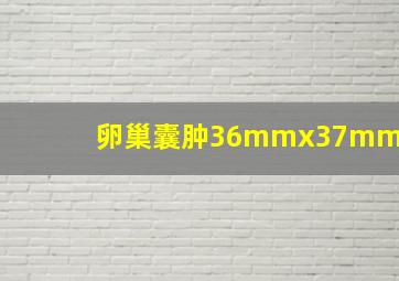 卵巢囊肿36mmx37mm