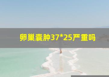 卵巢囊肿37*25严重吗