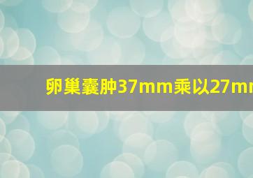 卵巢囊肿37mm乘以27mm