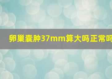 卵巢囊肿37mm算大吗正常吗