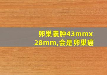 卵巢囊肿43mmx28mm,会是卵巢癌