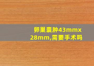 卵巢囊肿43mmx28mm,需要手术吗