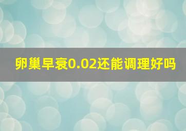 卵巢早衰0.02还能调理好吗