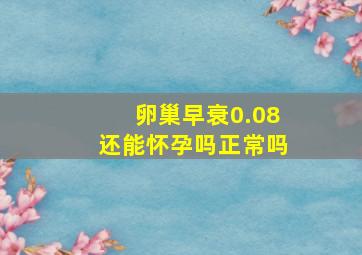 卵巢早衰0.08还能怀孕吗正常吗