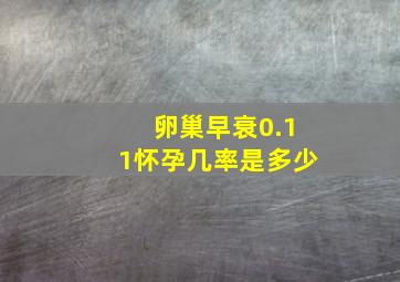 卵巢早衰0.11怀孕几率是多少