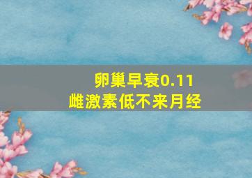 卵巢早衰0.11雌激素低不来月经