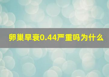 卵巢早衰0.44严重吗为什么