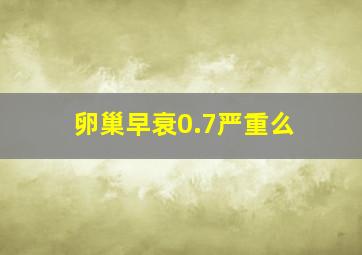 卵巢早衰0.7严重么