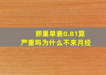 卵巢早衰0.81算严重吗为什么不来月经