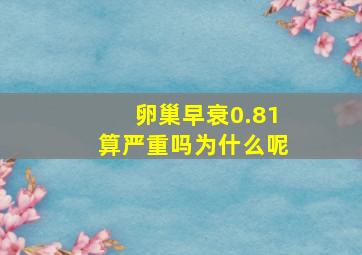 卵巢早衰0.81算严重吗为什么呢